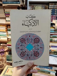 كتاب الاذكياء • ابن الجوزي • ٢٨٠صفحة