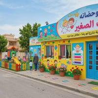 👼 روضة وحضانة الملاك الصغير 👼 ​رحلتهم نحو التميز والإبداع تبدأ من هنا!...