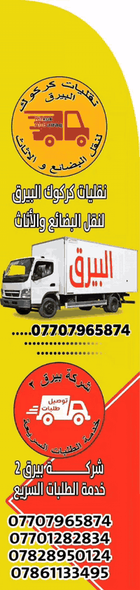 تباشر نقليات كركوك البيرق باعمالها للنقل بين المحافظات ذهابا وايابا اتواصل واتساب على الرقم*********** ويتوفر خدمت توصيل طلبات سريعة محافظات ذهابا وايابا بيرق2 ***********. و***********. العنوان سايدين عرفة عمل شعبي مقابيل اسواق زانا
