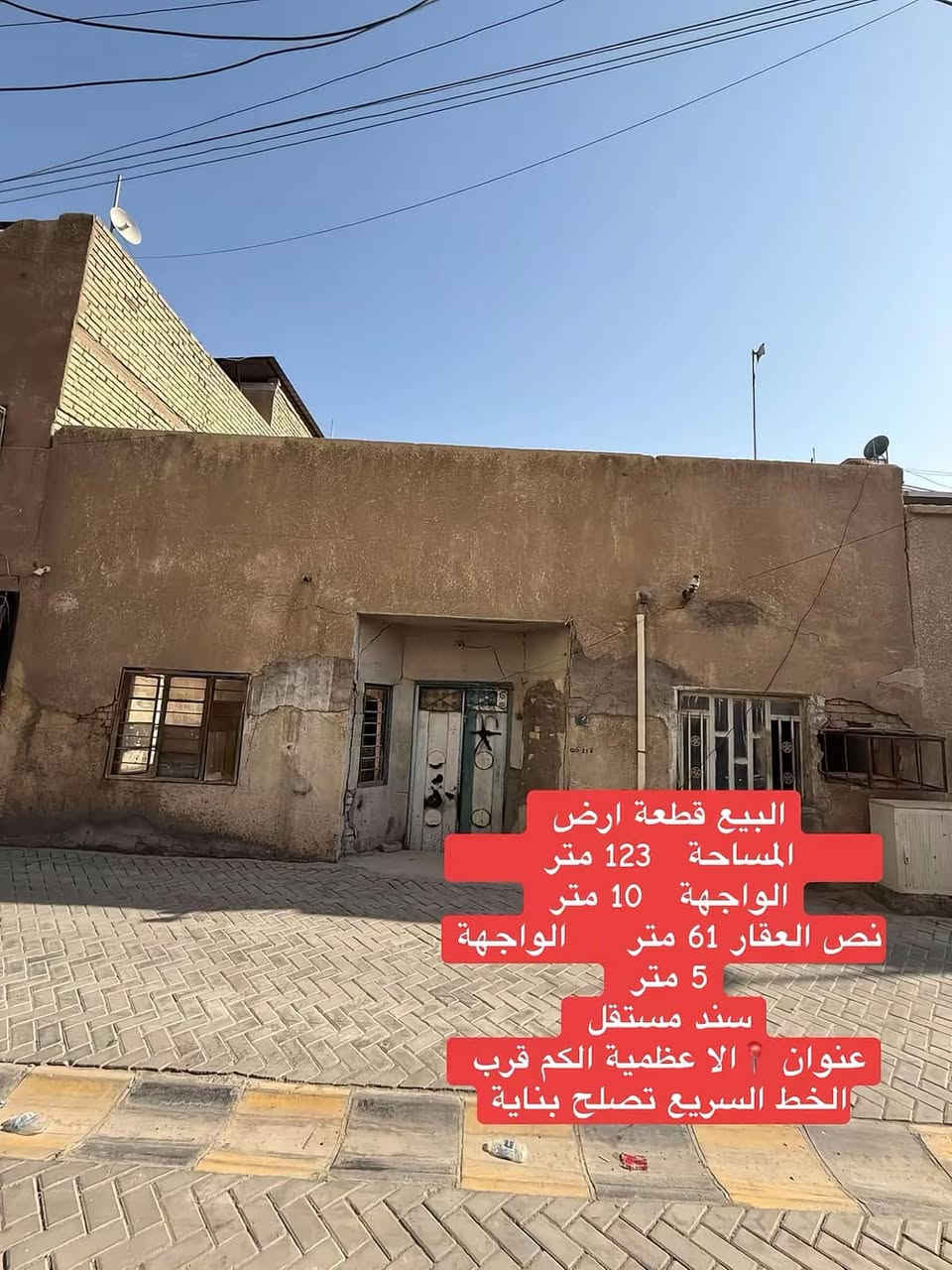 عروض للبيع داخل الاعظمية للاستفسار واتساب او اتصال *********** 

يتوفر المزيد من العروض السكنيه والتجاري فقط تواصل معنا لتلبية طلبك
