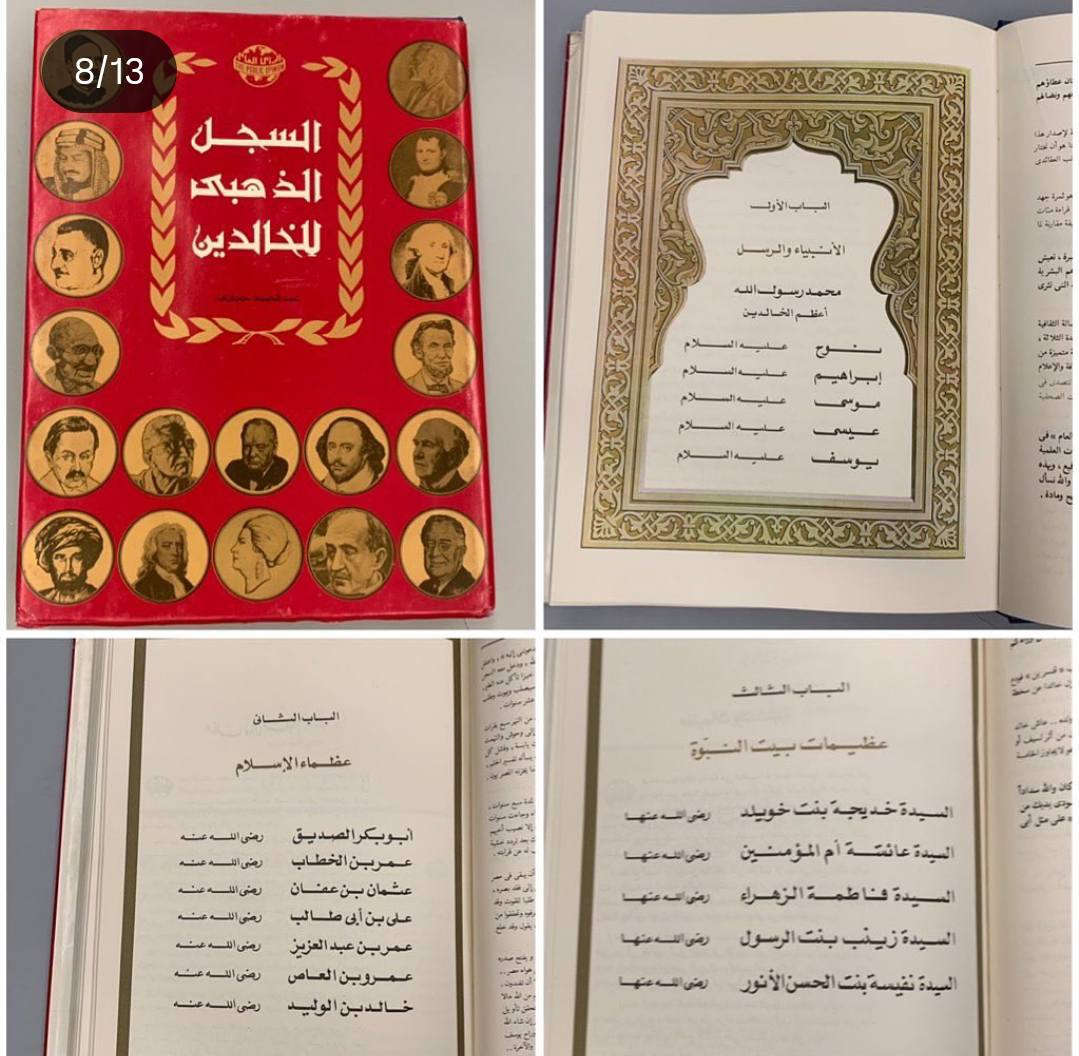 نبذة عن كتاب السجل الذهبي للعظماء الخالدون
"السجل الذهبي للعظماء الخالدون" هو موسوعة تاريخية توثيقية صدرت في شكل سلسلة من المجلدات عن "مركز الأبحاث والدراسات الدولية - دار الرأي العام" في مصر خلال الفترة ما بين عامي 
 و
م. تهدف هذه السلسلة إلى تسليط الضوء على أبرز الشخصيات المؤثرة في التاريخ البشري عبر عصور مختلفة، وتتضمن سيراً ذاتية لشخصيات متنوعة تشمل الأنبياء، الملوك، الحكام، العلماء، الأدباء، والاقتصاديين والسياسيين. 

أهم ملامح السلسلة:
المحتوى: تعد موسوعة شاملة تضم معلومات موسوعية عن شخصيات تركت بصمة واضحة في مسار التاريخ.
التصميم: تميزت بطباعة فاخرة على ورق مصقول، واحتوت على مئات الصور التوضيحية، وبعض الصور النادرة والملونة.
الإشراف والإعداد: أشرف على العمل عبد الحميد حجازي، وقام بإعدادها مركز الأبحاث والدراسات الدولية بدار الرأي العام. 
واصدرت تحت إشراف عبد الحميد حجازي عن دار الرأي العام في مصر خلال الفترة ما بين 1978م و1982م. 

من اجمل واروع الموسوعات تجمع بين السياسيين والادباء والروائيين  والمفكرين والحكماء والقادة العسكريين وزعماء الدول 

السعر خاص 
للتواصل معنا 
‏‪***********‬‏
