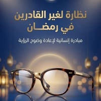 عيادة رسل للبصريات ✨ مبادرة النظارة المجانية خلال شهر رمضان المبارك ✨ ...