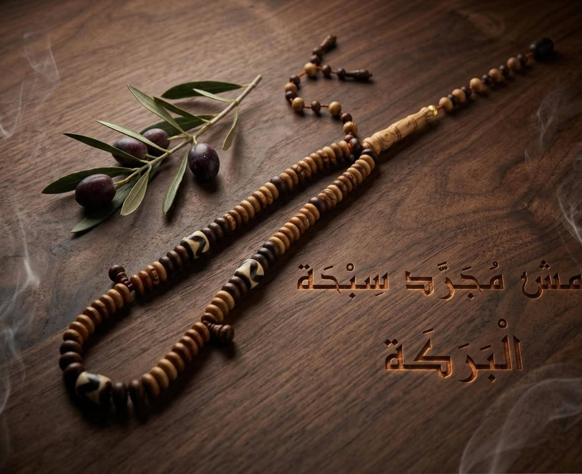 الْبَرَكَة
من سلسة | الجذر 
ليست سبحةً تُمسك باليد فحسب…
بل معنى يُصاحِب صاحبه في لحظات الذكر والسكينة.
صُنعت بعناية من خشب شجرة الزيتون المباركة
الذي عُرف منذ القدم برمزيته للسلام والطمأنينة،
ولملمسه الدافئ الذي يمنح شعورًا بالسكينة مع كل تسبيحة.
تتخللها فواصل من نواة التمر
التي تحمل رمزية البركة والعطاء،
وتُضفي على السبحة قوةً طبيعية ومتانة تدوم.
وتزينها قطع من التِّبت
بلمستها العتيقة المميزة،
لتمنح السبحة حضورًا روحانيًا وهيبةً لا تخطئها العين.
كل حبةٍ فيها
صُنعت لتكون رفيقًا للذكر،
ولتحمل بين تفاصيلها معنى الصفاء والبساطة.

البرَكَةُ
من شجرة الزيتون المباركة
حين يجتمع جمال الطبيعة…
مع روح الذكر.
#meshmogaradsebha
 #مش_مجرد_سبحة
 #البركة #سبحة_فاخرة #روحانية #خشب_الزيتون #نواة_التمر #تبت #ذكر #سكينة #هدوء_الروح #فخامة #سبحة_VIP #هدية_روحانية #مجوهرات_روحانية #صناعة_يدوية #LuxuryPrayerBeads #SpiritualElegance #HandcraftedBeads #Mindfulness #BlessedBeads #هدية_روحانية_فاخرة #تسبيح_راقي #قطعة_فنية_روحانية #VIPBeads


**إذا كنت صاحب هذا الإعلان وتريد حذفه لأي سبب، رجاءا أرسل رسالة إلى الدعم الفني**