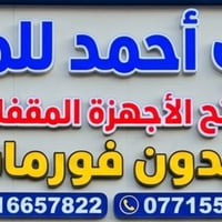 فتح اجهزة • بدون فرمتة • السماوة