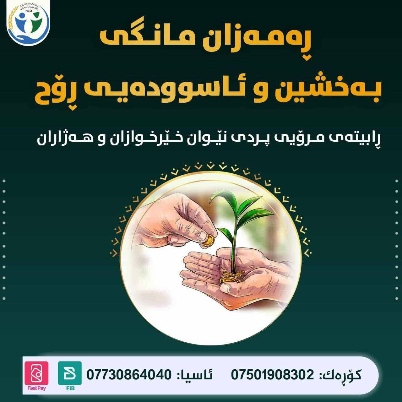 بانگەوازێک لەنوسینگەی  کفری ڕێکخراوی ڕابیتەی مڕۆیی بۆ خێرخوازانی بەڕێز...
‏‪
بۆپەیوەندیکردن و بەخشین....
جزدانەئەلەکترۆنیەکان ، فاستپەی و FIB و زەین کاش و ئاسیاپەی و کی کارد IQو باڵانسی ئاسیاسێڵ *********** 
باڵانسی کۆڕەک ***********
دەستەی کارگێری باڵا _ ***********
گەرمیان _ ***********
دەربەندیخان ***********
کەلار ***********
چەمچەماڵ ***********
کفری ***********
تەکیە ‏‪0 770 220 2882‬‏
شارەزوور ***********
خانەقین‏‪ 0770 150 6965‬‏
خانەقین‏‪0770 862 5303‬‏
