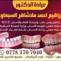 عيادة أسنان • دكتور ابراهيم الملا • ناحية القيارة