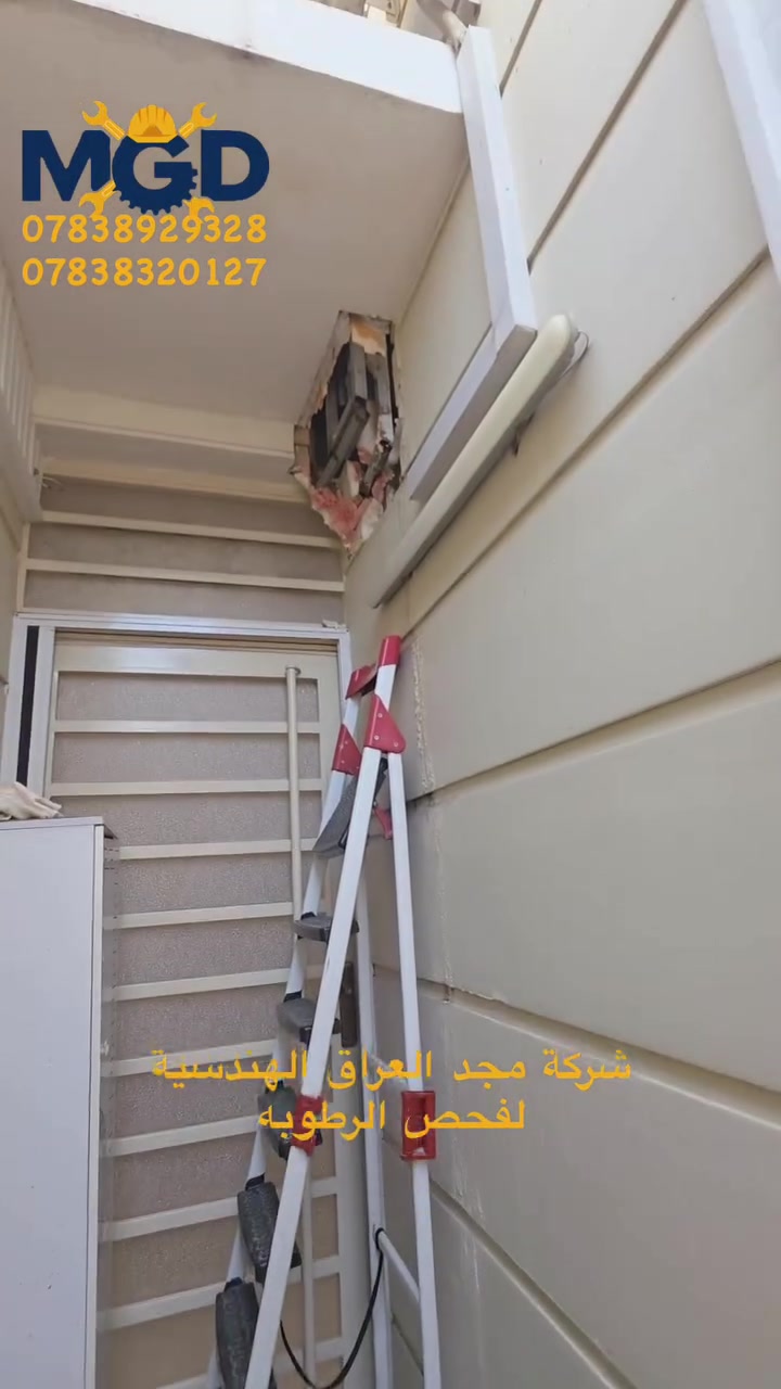 شركة متخصصة في الكشف وصيانة وتأسيس الصحيات  نقديم الحلول الهندسية المبتكرة. 
نعمل على تلبية احتياجات عملائنا من خلال توفير خدمات هندسية عالية الجودة تشمل:
 •  كشف عن تسريب المياه
 • صيانة وإصلاح الأنظمة الميكانيكية.
 • تصميم وتنفيذ  المنظومات الصحيه .
 • دعم فني  لضمان استمرارية وكفاءة العمل .

نحن ملتزمون بتقديم خدمات موثوقة ومضمونه تعتمد على الخبرة والجودة  باحدث الأجهزه الكترونيه متطوره حديثه ، لضمان رضا عملائنا وتحقيق أهدافهم بكفاءة.

للاستفسار والطلب داخل بغداد فقط ارسل التفاصيل على خاص او على رقم 
م.احمد  *********** 📞🤙
أ.فارس  *********** 📞🤙
