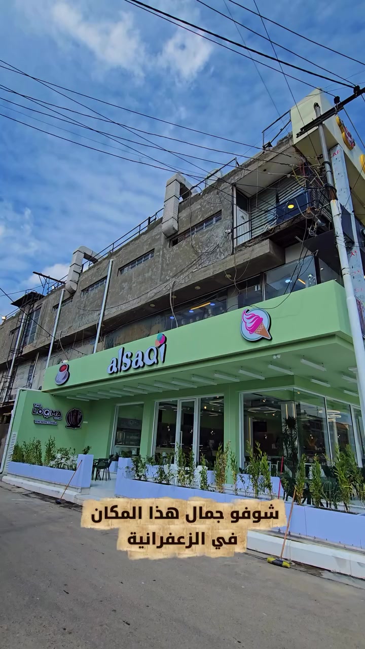 #مثلجات_الساقي 💚 في الزعفرانية - الأربع شوارع - مقابل مول الحامد 💚

نتواجد من الساعة التاسعة صباحا وحتى الواحدة بعد منتصف الليل ⏱️

للطلب والتوصيل المباشر 📞
***********☎️
***********☎️
#الساقي 

#الزعفرانية  #بغداد  #العراق
