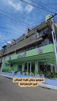 #مثلجات_الساقي 💚 في الزعفرانية - الأربع شوارع - مقابل مول الحامد 💚  نت...