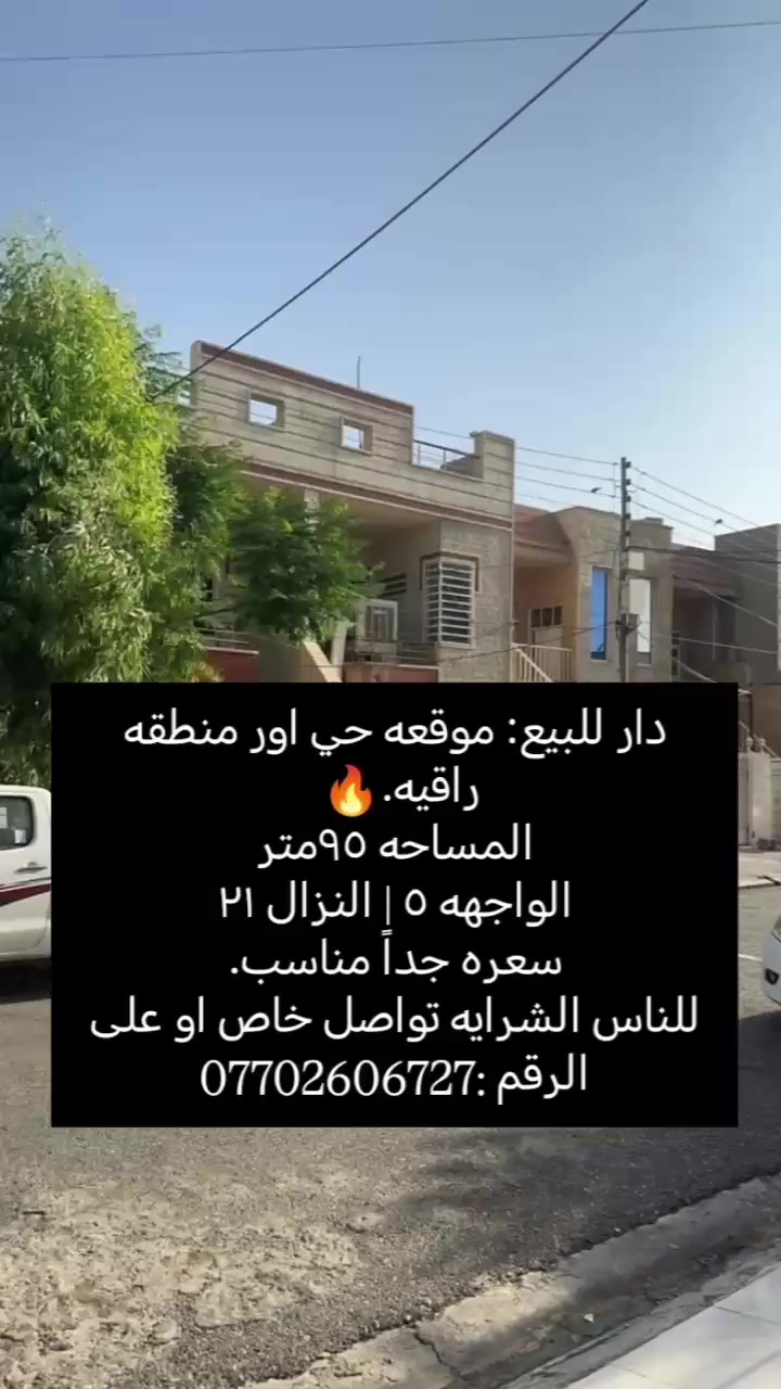 للتنويه الى بعض الدلالين يدخل يريد ياخذه بسعر ويبيعه بسعر هل موضوع حرام يكون شرف اليه اذا متدخلي وشكرا

وبخصوص البيت موقعه جداََ مميز وبسعر مناسب  وياهلا ومرحبا بيكم بأي وقت جاهزين للردود


**إذا كنت صاحب هذا الإعلان وتريد حذفه لأي سبب، رجاءا أرسل رسالة إلى الدعم الفني**