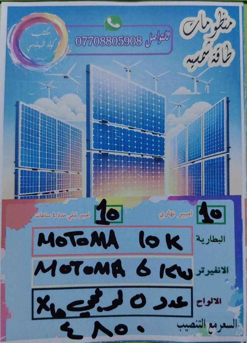 السلام عليكم ورحمة الله وبركاته مجموعه من عروض الطاقات الشمسيه لدى مكتب كولد الهندسي للطاقه
ضمان استبدال خمس سنوات البطاريه والانفيرتر
الألواح لونجي ٦٥٠
المواد الباقيه من أرقى المناشئ
ضمان التجهيز النهاري والليلي
صيانه دوريه للمنظومه
للتواصل والاستفسار التواصل عبر الواتساب ***********
المهندس مهند البياتي
السلام عليكم ورحمة الله وبركاته مجموعه من عروض الطاقات الشمسيه لدى مكتب كولد الهندسي للطاقه
