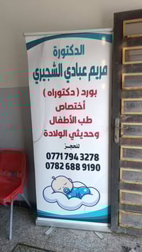 🌸 🏥 عيادة الدكتورة 👩‍⚕️ مريم عبادي الشجيري 🎓 بورد / دكتوراه اختصاص 👶 ط...