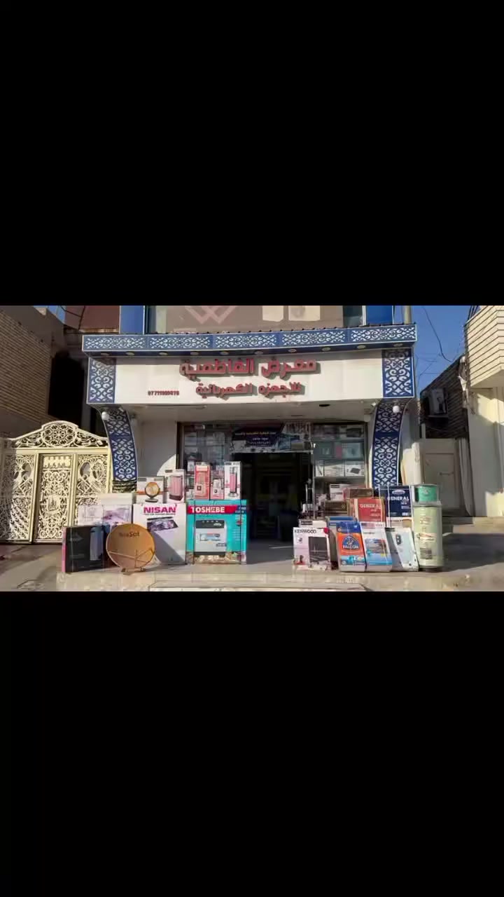 معرض الفاطمية للاجهزة الكهربائية للبيع حاضر وا بلتقسيط العنوان حي الفاطمية مقابيل العمارات الجديدة #العراق #اكسبلور #متابعين #ميسان #الجهزة_الكهربائية #ترند


**إذا كنت صاحب هذا الإعلان وتريد حذفه لأي سبب، رجاءا أرسل رسالة إلى الدعم الفني**