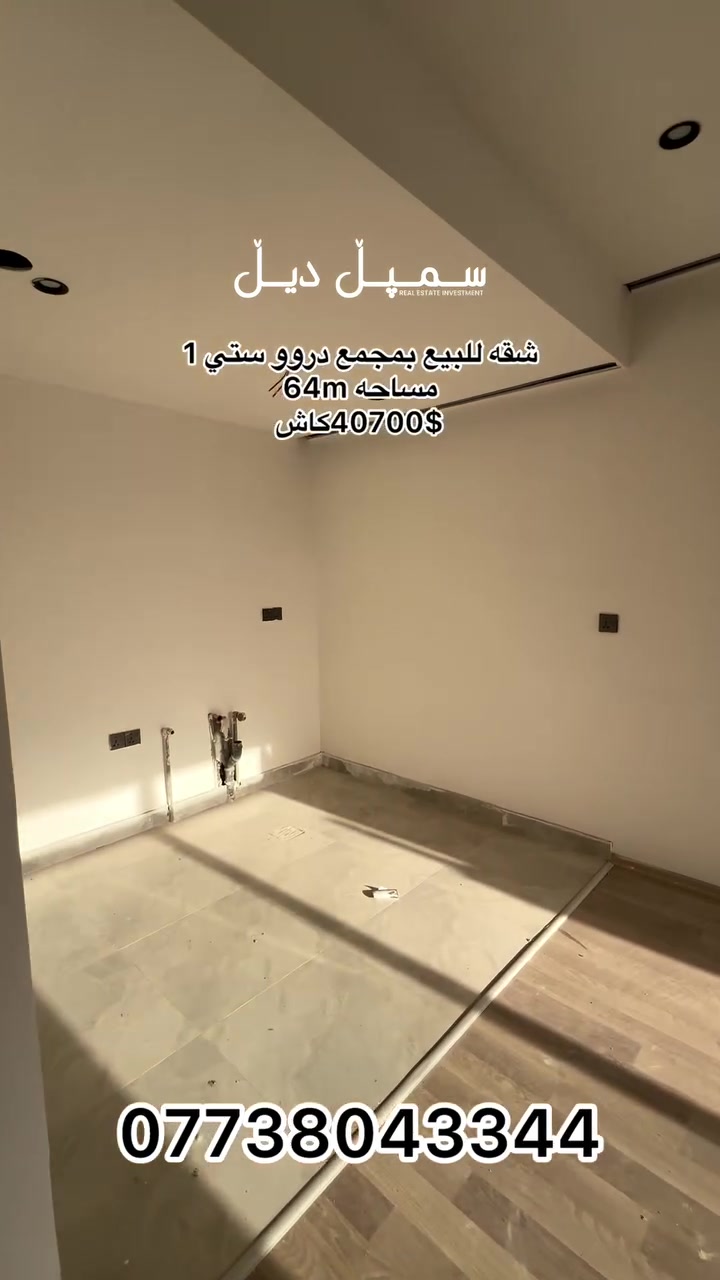 🔥 ضربة سوق حقيقية!

شقة 64m
بسعر 40,700$ فقط 💥
موقع ممتاز وقريب من كل الخدمات 📍
استلام مباشر… اليوم تحجز واليوم تستلم المفتاح 🔑

لا تتردد… الفرصة ما تبقى طويل 🔥

🏢 شركة سمبل ديل العقارية
📞 ***********

