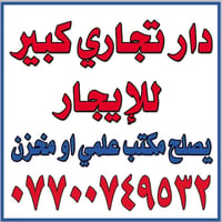 بيت كبير تجاري للايجار ينفع مخزن أو مكتب علمي شارع بسكولاته بالقرب من ...