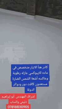 الانبار • ايبوكسي عازل • ثقب وقص