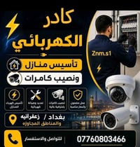 كادر كهربائي • تأسيس منازل • تنصيب كاميرات