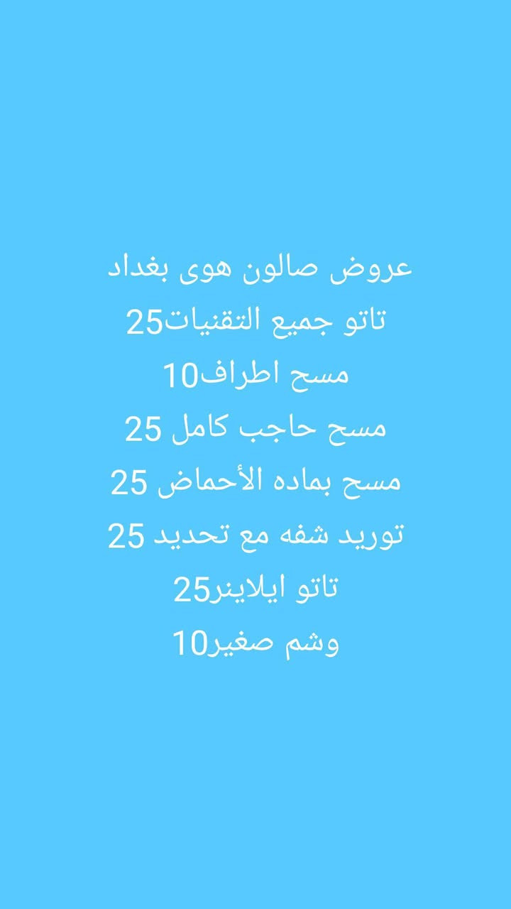 عروض صالون هوى بغداد للحجز للحجز والاستفسار ***********
