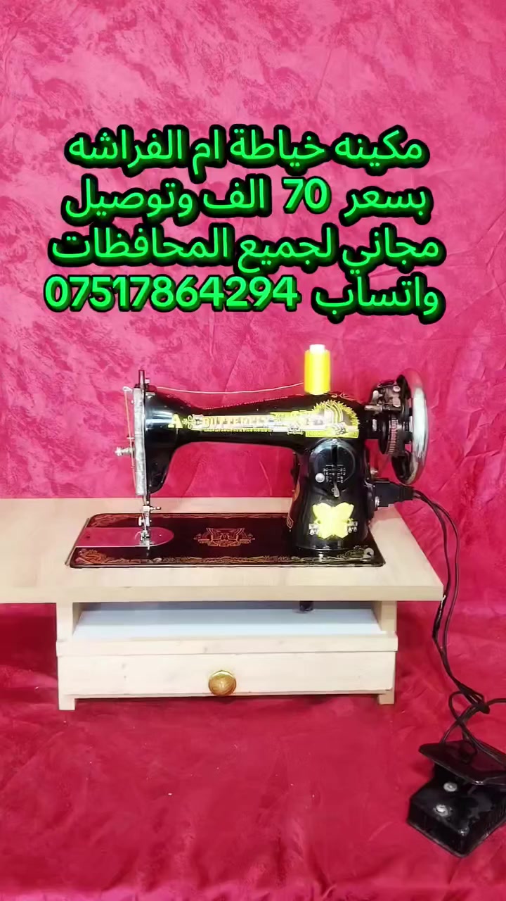 مكائن خياطة للبيع بسعر مناسب 
الاولى ب 65
والثانيه  ب 70
والثالثه ب 85
التواصل واتساب  ***********

