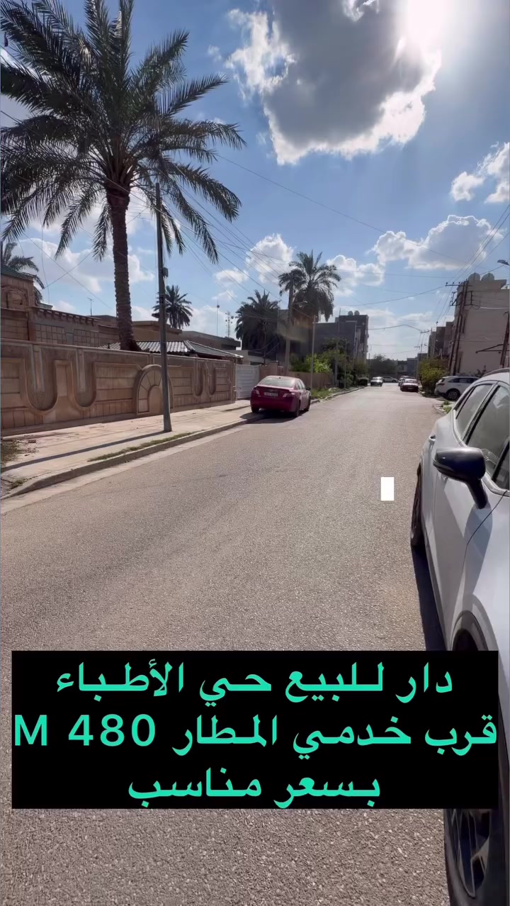🔴دار يعتبر ارض للبيع منطقة حي الاطباء 🔴

🌆 مربع هادئ جداً 🌆

♦️العقار بمحلة 887 ♦️
 
🔹المساحة  480 M  الواجهة 16  M

🌲 شارع 15 M🌲 كامل او تقطيع حسب الطلب 

⭕️⭕️⭕️         ***********        ⭕️⭕️⭕️

🔱 شركة الهاشمي للاستثمارالعقاري حصراً العرض 🔱

📍موقعنا الجديد العامرية مدخل 
شارع المنظمة بجوار كيان 📍

🌹اذا عندك عقار تحب تعرضة للبيع تتواصل 
ويانا على الوتساب والباقي علينه 🌹

 #عقارات_الكرخ #عقارات_العامرية #عقارات_العامرية #العراق #بغداد   
#عقارات_اليرموك
#عقارات_العراق
#قطعة_ارض_للبيع
#دار_للبيع_سكني_تجاري
#عقاراتي
#عقارات
#عقار
#عقارات_العراق
#عقارات_العامريةارض_للبيع
#عقارات_بغداد
#عقارات_العراق
#حطين #القادسية #المنصور
#عقارات_العامريةارض_للبيع
#عقارات_بغداد
#السيدية
#العراق
#عقارات_الكرخ
#عقارات_بغداد
#ارض
#الاردن #دبي
#السعودية
#بغداد
#دار
