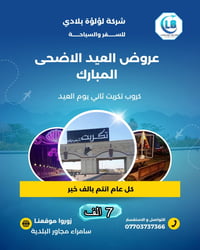 عروض العيد الأضحى • كروبات داخلية • سامراء مجاور البلدية