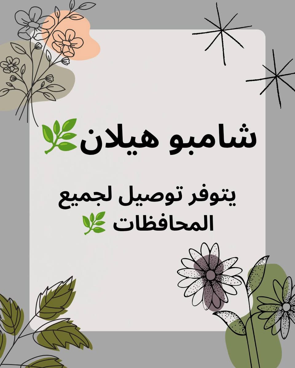 ‏⛔ لا تقرا إذا شعرك عاجبك!
‏بس إذا تعبان… باهت… وممل من نفس النتائج؟
‏كمل… لأن اللي جاي مو شامبو عادي.
‏⚡️ هــيــلان
‏Reset حقيقي لشعرك 🔁
‏🌿 مواد طبيعية + زيوت مغذية
‏💧 تنظيف عميق بإحساس خفيف
‏🔥 نعومة ولمعان يبان بدون مجهود
‏مو وعود…
‏▸ غسلة وحدة = إحساس مختلف
‏▸ فروة مرتاحة = شعر يتنفس
‏▸ مظهر مرتب = ثقة أعلى
‏تدري شنو المشكلة؟
‏إنك متعود على “نفس الشي”…
‏وهيلان مو نفس الشي 😏
‏🚿 كمية بسيطة
‏🖐️ تدليك خفيف
‏✨ والباقي؟ خله على هيلان.
‏⚠️ تحذير:
‏اللي يبدّل لهيلان… غالباً ما يرجع لغيره.
‏⬇️ جرّبه اليوم
‏وخلي شعرك يسوي الضجة عنك.
‏


**إذا كنت صاحب هذا الإعلان وتريد حذفه لأي سبب، رجاءا أرسل رسالة إلى الدعم الفني**