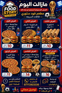 مطعم فود ستوري • توصيل مجاني • بابل المسيب