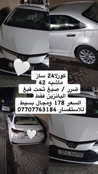 كورلا24 ساز  ماشيه 42 ضرر / صبغ تحت قبغ البانزين فقط السعر 178 مجال قل...