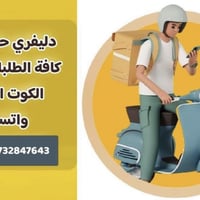 دلفري حر • الكوت • توصيل 24/7
