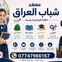 تسجيل مفتوح • معهد شباب العراق • شارع الكهرباء