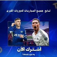 منشور الفائدة ⚽ تابع أهم المباريات بجودة عالية وبدون تقطيع!  ✨ اشتـ......
