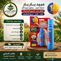 بخاخ Par Par • أصلي • حماية ١٢ ساعة
