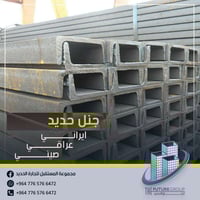 جنل حديد • الكوت • أسعار تنافسية