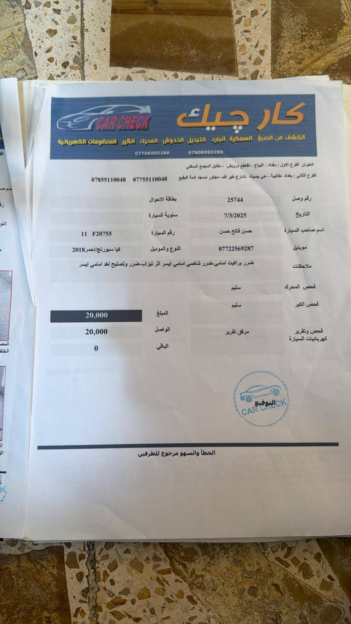 عليكم اخوان كيه سبورتج موديل 18البيع وارد أمريكي بيه ٤ قطع مكان بغداد جزيره سياحيه بدون داخل سياره رقم ***********
