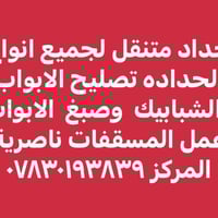 حداد متجول • ناصرية المركز • أبواب وشبابيك