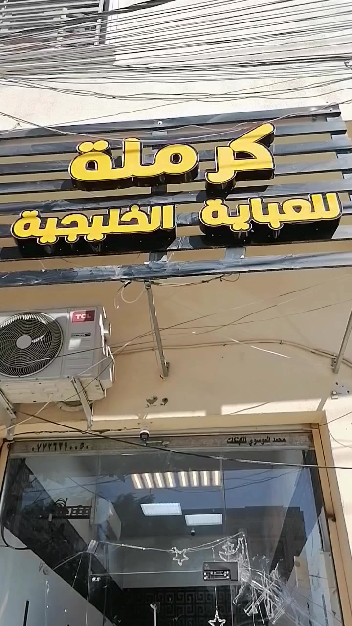 قصة كرملة
في يوم فكرت أفتح مشروع بسيط… مشروع قريب من الناس ويقدم لهم شيء جميل وبسعر مناسب.
بحثت عن اسم يكون خفيف على اللسان وسهل الحفظ… فخطر ببالي اسم كرملة.
كرملة مستوحاة من الكراميل 🍯
لون دافئ… طعم حلو… وشيء يحبه الجميع.
قلت: مثل ما الكراميل يضيف حلاوة لأي شيء،
كرملة تضيف لمسة أناقة لأي امرأة 👗✨
فبدأت الفكرة من محل صغير…
لكن الحلم أن تصبح كرملة اسم معروف في العراق للعبايات والجُبَب الأنيقة.
واليوم كل قطعة في كرملة نختارها بعناية،
حتى تكون أنيقة، جميلة، وبسعر يقدر عليه الجميع.
كرملة… أناقة بطعم الحلاوة.


**إذا كنت صاحب هذا الإعلان وتريد حذفه لأي سبب، رجاءا أرسل رسالة إلى الدعم الفني**