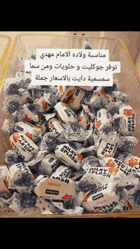 ✨ بمناسبة ولادة الإمام المهدي (عج) ✨ 🍫🍰 رجع توفّر الجكليت والحلويات بك...