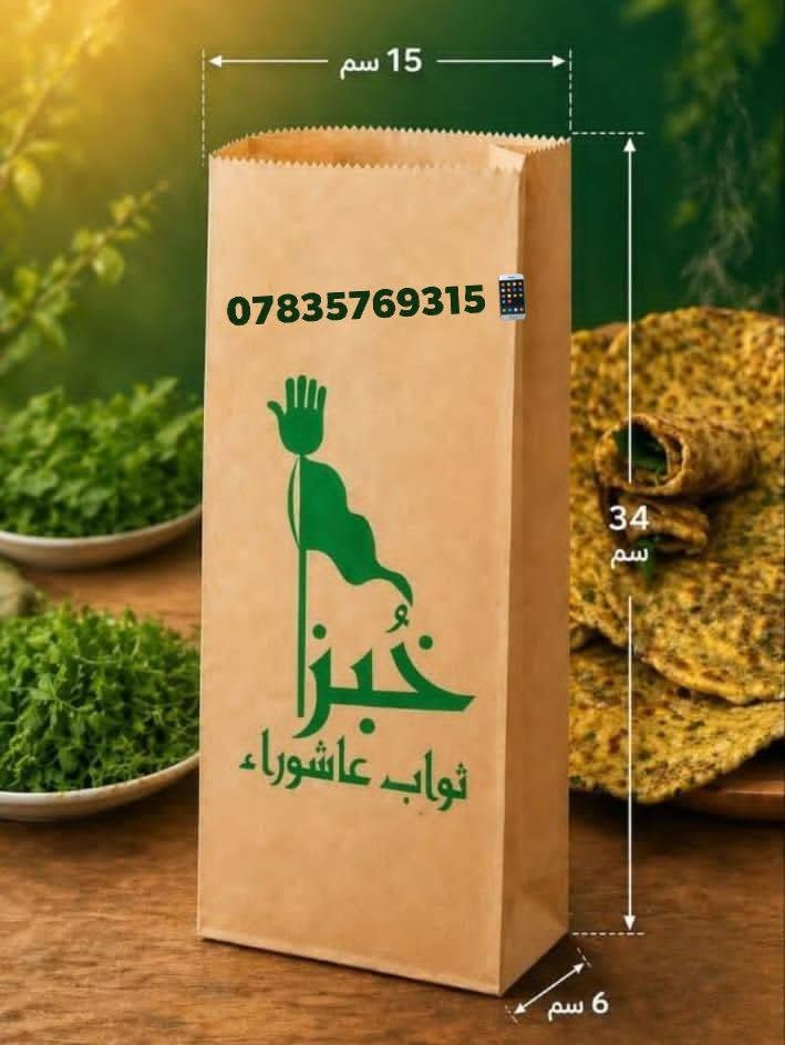 أكياس توزيعات خبز العباس ورقي قياس  #اكياس_توزيعات #خبز_العباس #محرم #توزيعات_محرم 

مكتب لدائن أحمد – للجودة عنوان! ✨
تجهيزات كاملة للمطاعم والمنازل:
🔹 مواعين فلين وبلاستيك.
🔹 أقداح ورقية ونايلون.
🔹 أكياس تسوق (علاكة) بجميع الأحجام.
🚀 أسعارنا تناسب الجميع!
اتصل بنا الآن:
📱 ***********
📱 ***********
( Facebook:  لدائن احمد لجميع أنواع السفريات)
 (Instagram : @ahmedlsfry)
العنوان الناصريه قرب حلويات الموسوي
