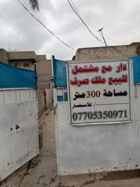 بيت ومشتمل • ٣٠٠م • طابو ملك صرف