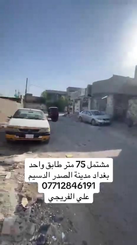 75 متر طابق واحد
بغداد مدينة الصدر الدسيم
*********** علي الفريجي
