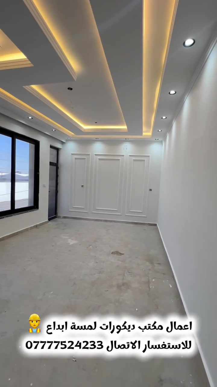 ✨ ديكورات لمسة إبداع 👷✨
👏🔥تخفيضات لفتره محدودة ع سعر المتر مع كادرنا نحوّل أفكاركم إلى واقع بأحدث التصاميم وأعلى جودة في التنفيذ.

✅ديكورات داخلية وخارجية
✅جبسن بورد كافةة
✅بدائل الرخام والخشب والجدران 
✅إنارة مخفية وتشطيبات عصرية
📩 راسلونا الآن واستمتعوا بإبداع يليق بذوقكم.
ديكورات لمسة إبداع… إبداع في التصميم 
وإتقان في التنفيذ عنوانا بغداد الدوره 📍
للاستفسار الاتصال على ***********📞.
