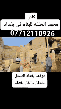 محمد الخلفه • بناء هندسي • تنضيف الموقع