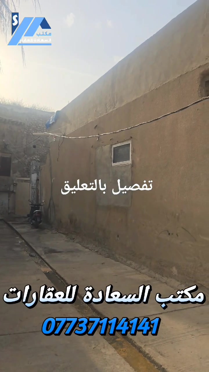 مكتب السعادة للعقارات 🏡
اعلان رقم (612)
دار للبيع هيكل طابو ملك صرف  🏠
ـــــــــــــــــــــــــــــالمعلومات... 
📍️الموقع : كركوك - منطقة القصاب خانة

🔹️المساحة : 80 متر  
🔹 واجهة: 10 متر

🔹يتكون من 
 مطبخ وإستقبال غرفة نوم وصحيات 
بسعر مناسب جدآ 
وارد شهري 125 الف
بسم شخص واحد 

💸للإستفسار والمعلومات عن السعر يرجى زيارتنا او الاتصال بنا📱

العنوان/مكتب القصاب خانة قرب صيدلية عماد💉💊

نستقبل عروض جميع مناطق كركوك
الإستفسار 🌹***********