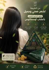 صابون شامبو • مكونات طبيعية • يقلل التساقط