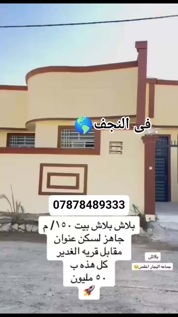 بيع مستعجل بيع مستعجل بيت مرتب كل هاي والسعر 50مليون *********** الرقم واتس او انتصال
بيت مساحه 150م #طابو_زراعي سند 25

#قريب_شارع_لحولي 

(عنوان مكتب الكرار) 

(  عمود 282 شارع الصب مقابل ملحق                               

بيت جاهز مفتاح 🔑 

أساس وسقف صب مركزي 

منطقه كامله السكن #شوارع_تبليط 

غرفتين نوم وصاله ومطبخ واستقبال حمامات داخليه وخارجيه وكراج 

#مدارس // ماء//. كهرباء//. تبليط  /. خط مولد ذهبي 

وتساب***********

ملاحظه// توجد لدينا كل المساحات من دور او قطع
