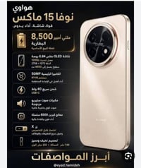 هواوي نوفا ١٥ ماكس • جديد • غير مستخدم