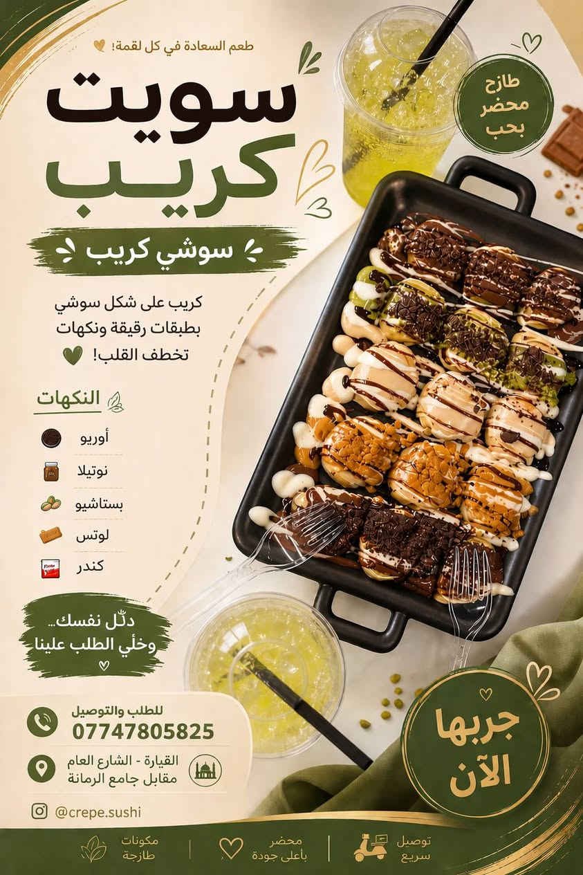 🤎 لحظاتك الحلوة تبدأ من سويت كريب...

سواء كنت طالع مع الأهل، الأصدقاء، أو حتى تريد تدلل نفسك، إحنا مجهزين لكم ألذ النكهات وأجمل الأجواء. 🥞✨

🕒 نستقبلكم يوميًا من الساعة 3:00 عصرًا ولغاية 1:00 ليلًا.

🚗 خدمة التوصيل متوفرة داخل وخارج القيارة.

📍العنوان: مقابل جامع الرمانة.

📞 للطلب والاستفسار:
***********

📩 أو راسلونا عبر الدايركت، وخلّوا الباقي علينا.
سويت كريب... لأن الطعم الحلو له عنوان. 🤍
