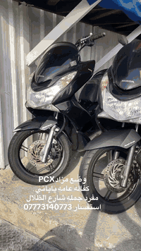 يا الله 
وصلت وجبه PCX
كفاله عامه كشر ومكينه على وضع المزاد
بريز بغبغاء رمبه كفاله عامه
 نقد و قصد على ماستر الرافدين 
شارع الظلال اي استفسار ***********
سجاد الوحيلي
