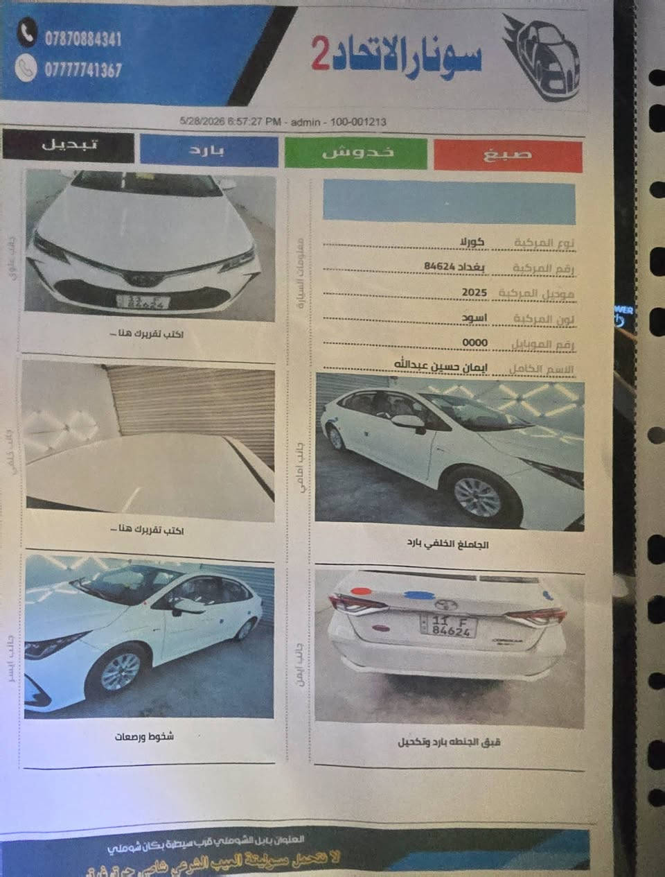 كولا هايبرد موديل 2025
رقم بغداد بسمي
قماره حديد
داخل احمر
ماشيه 6000 قابل للزياده
مرفق سونار
***********
سعر 155
