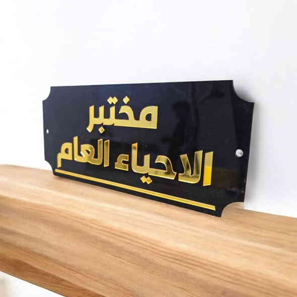 لوحات تعريفيه اكرليك متوفره بكافه التصاميم فارغه بدون اكرليك ذهبي 
تجهيز جمله
سعر قطعه 3300 دينار
 اقل كميه 100 قطعه
متوفره بعدة تصاميم مختلفه 
تحتوى على قاعده جانبيه أيضا للجدار
يتم استلام عربون لتثبيت الحجز
العنوان الديوانيه
***********
***********
